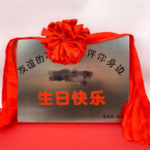 友谊不锈钢生日快乐牌匾创意定制七夕情人节毕业爱情礼物结婚纪念