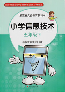 【浙江适用】2022全新正版小学信息技术课本 5五年级下册信息技术