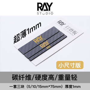 小尺寸超薄RAY的模型世界碳纤维打磨板ray打磨棒高达工具模型工具