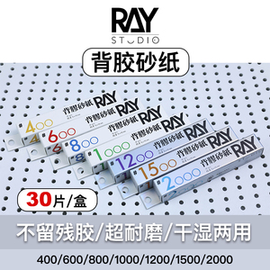 RAY的模型世界背胶砂纸自粘干湿两用耐用型高达打磨塑料打磨工具