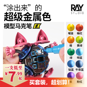 RAY的模型世界超级金属色马克笔EX高达模型手办涂装彩色上色工具