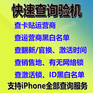 gsx验机iphone查询手机运营商黑白名单日版美版卡贴机网络锁平板