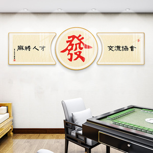 中国风麻将馆装饰画布置棋牌室标语创意文字背景房间挂画墙面壁画