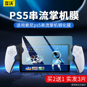 适用Sony索尼ps5串流掌机膜PlayStation Portal钢化膜ps porta游戏机保护贴膜8英寸2023款保护套收纳包配件