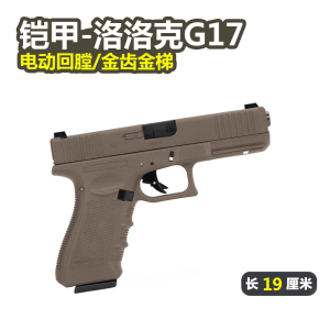 铠甲格洛克G17电手金属反吹手小枪wargame发射器电动连发玩具模型