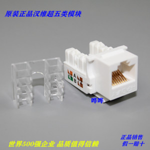 正品汉维超五类网络模块非屏蔽 RJ45电脑网线信息插座CAT5E模块