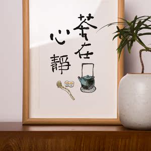 26山合壹茶在心静字画摆台桌面送礼物公室个性创意字画装饰挂画相