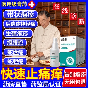 带状疱疹后遗症神经痛专用药止缠腰蛇盘疮蛇胆疮外用膏生殖男器药