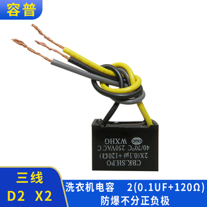 容普 洗衣机电容2（ 0.1uf+120Ω）250VAC 0.1uf+120r 三线 D2 X2