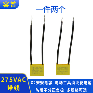 电动工具消火花电容275V带线 0.1UF 0.15UF 0.22UF 0.33UF 0.47UF