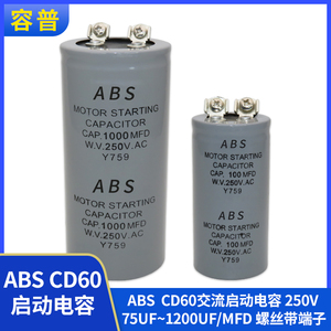 CD60 ABS 马达电机启动电容 75UF~1200UF 250V 螺丝带端子150MFD