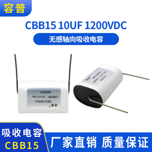 CBB16  1200V10UF高压焊机电容 无感轴向吸收电容 1200VDC10UF