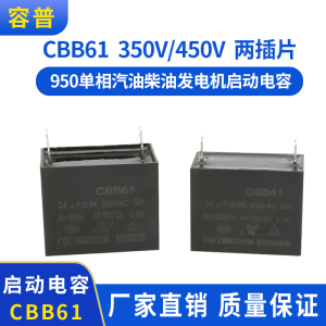 容普 汽油柴油小型950发电机 CBB61专用启动电容 350V/450V  24UF