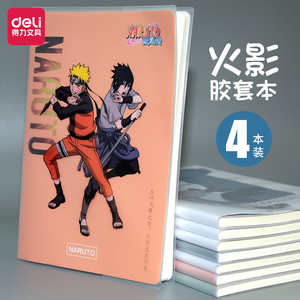 得力火影忍者联名加厚笔记本子学生文具胶套本记事本b5日记本小清新
