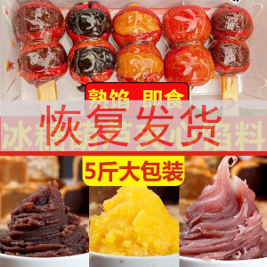 即食网红小串冰糖葫芦馅料糯米果专用材料袋装夹心馅料粽子月饼用
