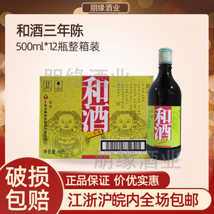 和酒三年陈500ml*12瓶半干型黄酒三年和石库门酒上海老酒营养黄酒