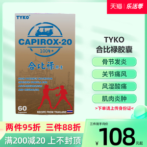 tyko泰国合比绿禄capirox-2010香港进口骨关节痛风湿肌肉麻痹疼痛