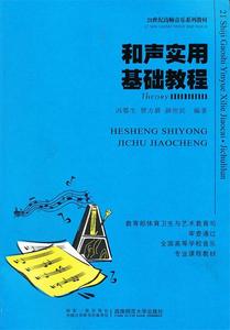 正版  和声实用基础教程 冯鄂生,贾方爵,薛世民　编著 西南师范大