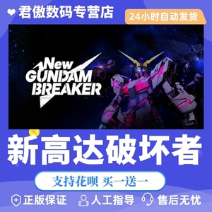 Steam PC正版 游戏 新高达破坏者 New Gundam Breaker 君傲数码