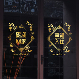 欢迎回家玻璃贴纸静电无胶金色幸福入住新年快乐物业布置交房贴画