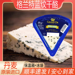 丹麦进口格兰特蓝纹干酪小三角臭奶酪100g蓝波芝士即食涂抹乳酪