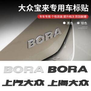 适用大众宝来排量标bora字母车标上海上汽大众改装贴后备箱车尾标