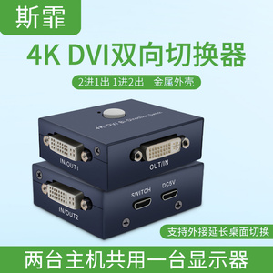 DVI切换器免拔线2口2切1出分配器二进一出双向高清4K视频电脑台式主机监控器转接视频接显示器共享屏幕分频器
