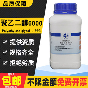国药聚乙二醇PEG分析纯沪试优级纯化学试剂陶氏分散剂表面活性剂