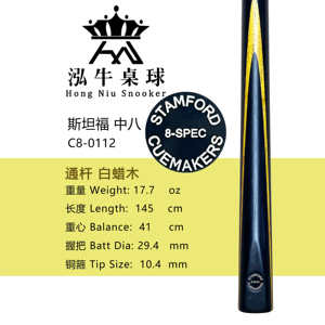 英国斯坦福台球杆stamford斯诺克中式杆丁俊晖塞尔比同款c8-0112