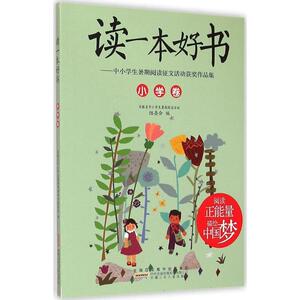 正版 读一本好书:中小学生暑期阅读征文活动获奖作品集