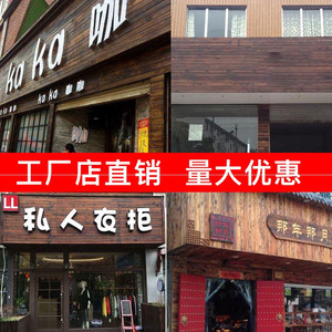 户外碳化木门头广告牌火烧木店面招牌实木护墙板防腐木装饰板厂
