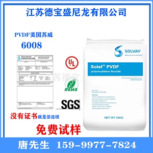 注塑级PVDF美国苏威6008耐腐蚀耐酸碱PVDF树脂聚偏氟乙烯塑料原料