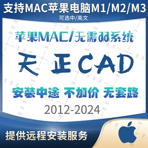 cad 2022 2014 2018 Mac 天正/建筑/暖通/日照/电气远程安装素材