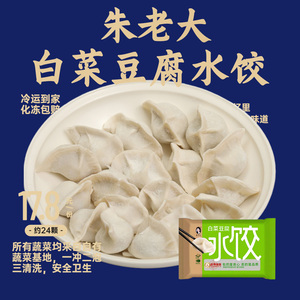 朱老大素白菜豆腐水饺450g方便速食速冻素食素馅早餐手工饺子