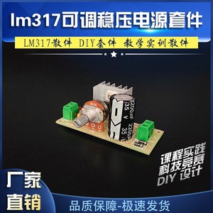 lm317可调稳压电源套件连续可调直流电路实验电子元件diy制作套件