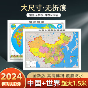 2024年新版地图世界和中国地图2张装超大尺寸1.5米客厅办公室墙贴