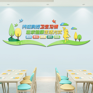 教室校园保健室布置墙面贴纸3d文化环创保持卫生健康主题走廊宣传