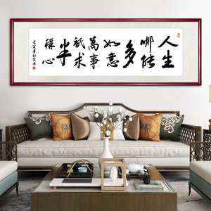 人生哪能多如意万事只求半称心手写书法字画办公室挂画客厅装饰画