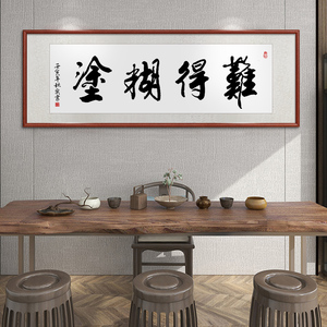 难得糊涂手写毛笔书法字画真迹办公室书房挂画客厅中式禅意装饰画