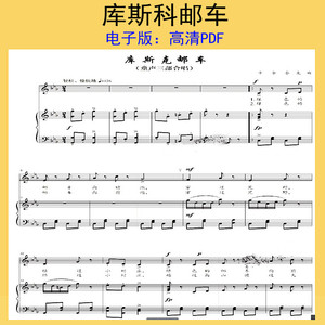 库斯科邮车 库斯克 童声三声部合唱简谱 钢琴伴奏五线谱 音频伴奏