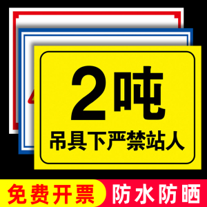 吊车限制吨位标识牌起重机吊具严禁站人限重2吨5吨3吨警示牌施工重地