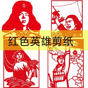 革命英雄人物剪纸精神文化儿童手工刻纸窗花diy成品作品学校歌颂