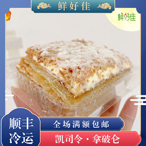 上海凯司令奶油千层酥拿破仑蛋糕记忆中老味道代购西式糕点105g