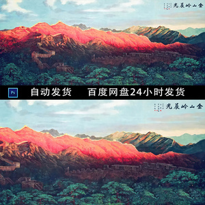 金山岭晨光长城山水画国画长城中堂画客厅画ps设计源文件素材模板