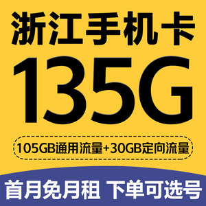 浙江杭州移动手机卡流量上网卡4G号码卡国内通用低月租语音大王卡