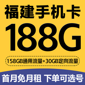 福建厦门移动手机电话卡4G流量上网卡低月租套餐号码卡国内无漫游