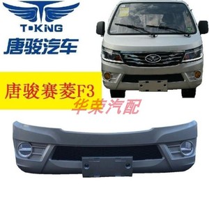 唐骏欧铃赛菱微卡小货车汽车原装配件赛铃赛菱f3前保险杠前杠包邮