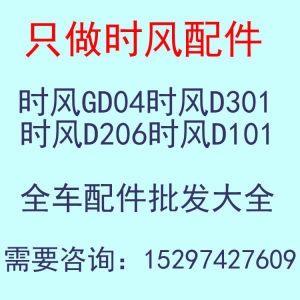 时风gd04 d101 d206 d301中控锁雨刮电机积水板挡泥皮电动车配件