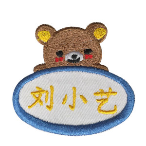幼儿开学名字刺绣