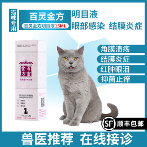 贝里奥百灵金方明目液眼药水猫咪角膜炎结膜炎抑菌液止痒滴眼液